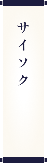 サイソク