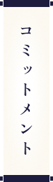 コミットメント