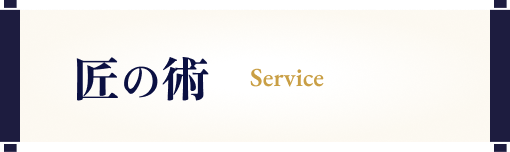 匠の技 Service