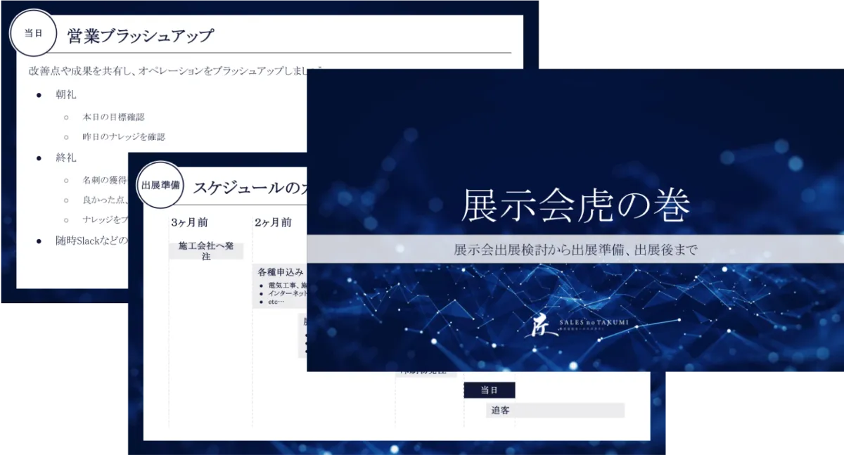 展示会虎の巻 資料