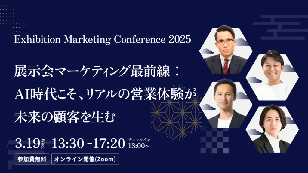 【3/19初開催】AI時代における”展示会マーケティング”を徹底分析する「Exhibition Marketing Conference 2025」登壇者を発表